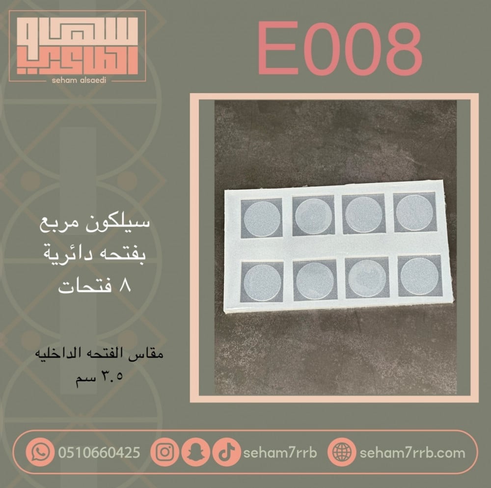 سيلكون E008 مربع بفتحه دائرية 8 فتحات - صورة 1
