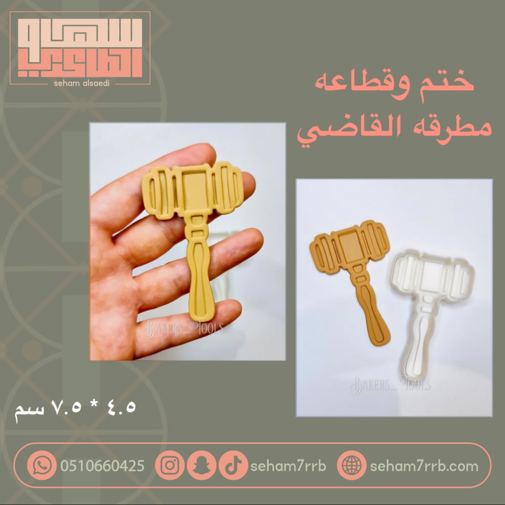 ختم وقطاعة مطرقة القاضي - صورة 1