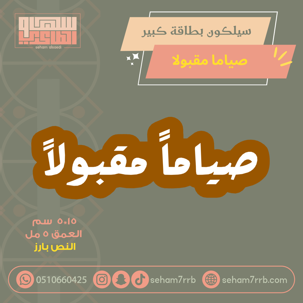 سيلكون  كبير  رمضان مبارك بارز - صورة 3