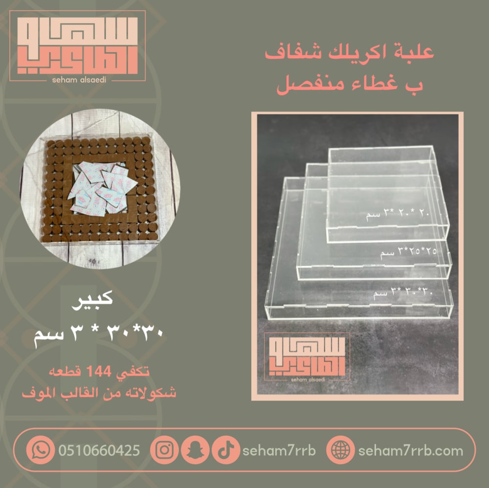 علبة اكريلك ب غطاء منفصل 30*30*3 سم - صورة 1