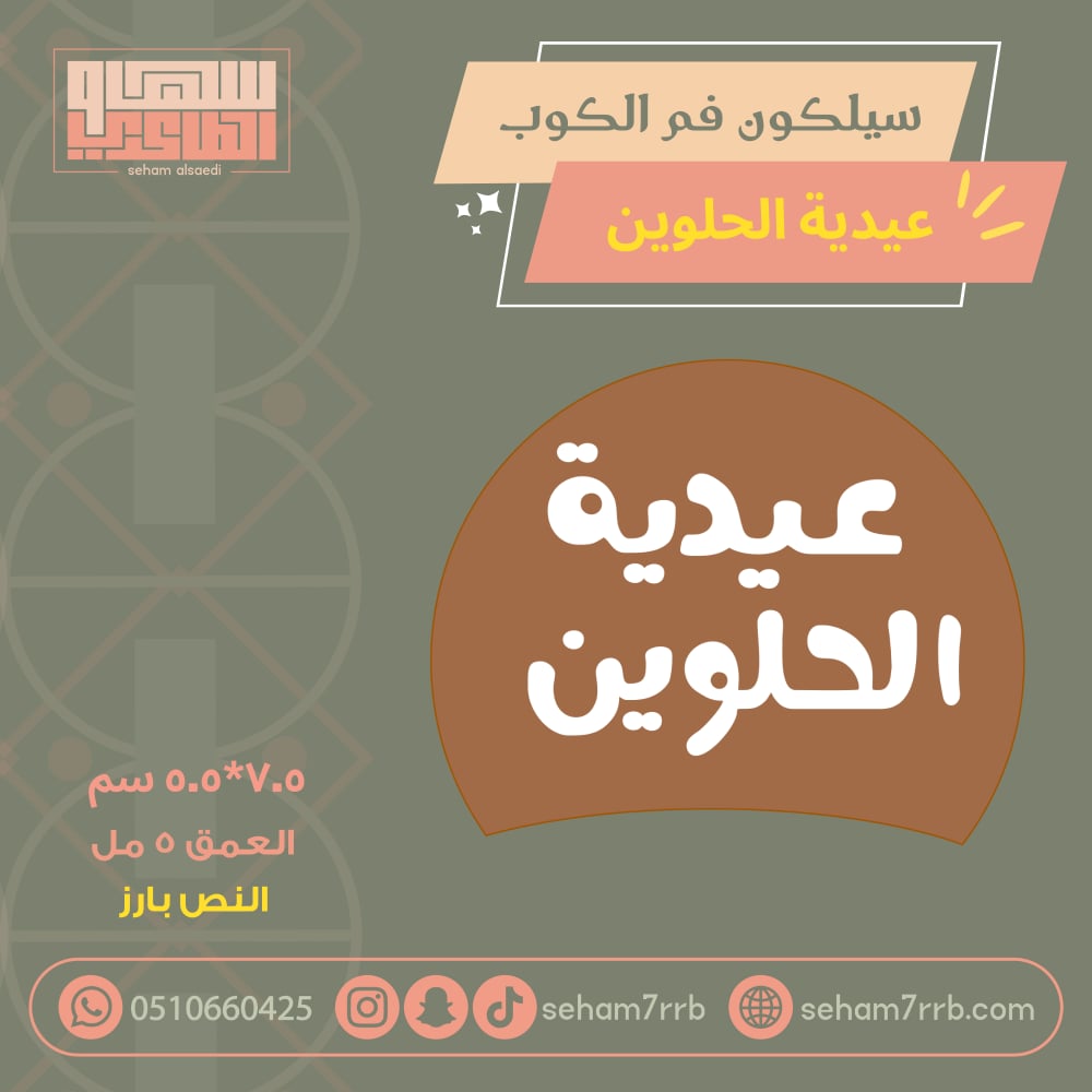 سيلكون فم الكوب عيدية الحلوين بارز - صورة 1