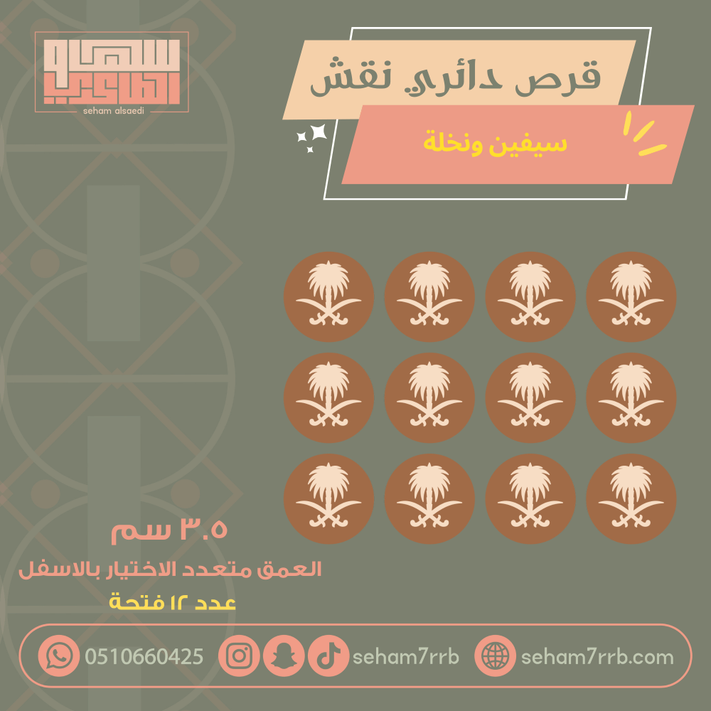 سيلكون قرص دائري نقش سيفين ونخلة ١٢ فتحة - صورة 2