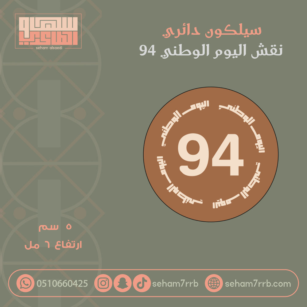 سيلكون نقش دائري اليوم الوطني ٩٤ - صورة 1