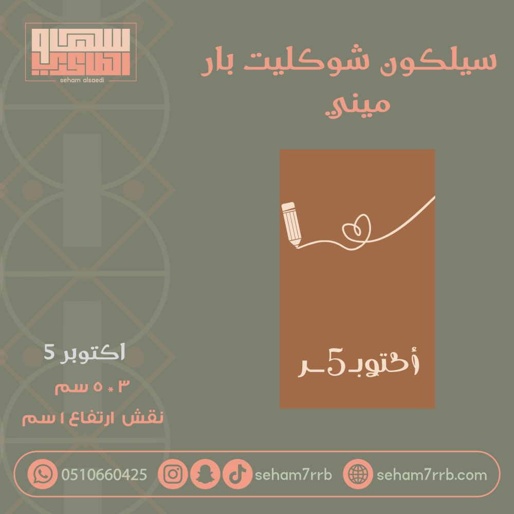 سيلكون شوكليت بار ميني ٥ اكتوبر - صورة 1