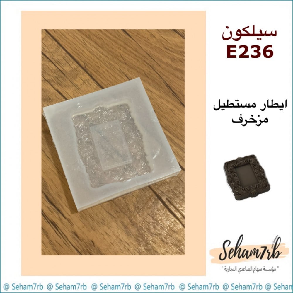 سيلكون E236 - صورة 1