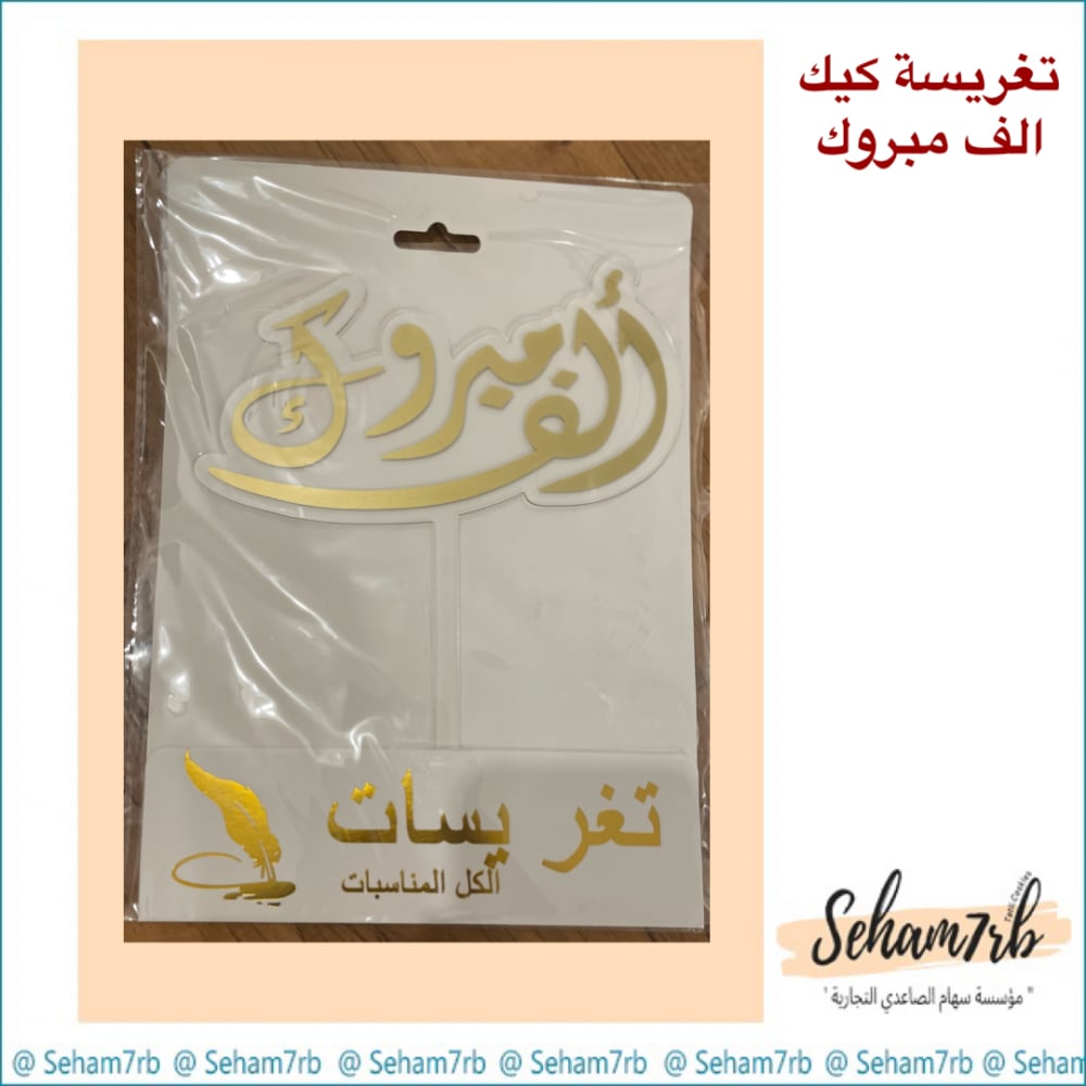 تغريسات كيك - الف مبروك - صورة 1
