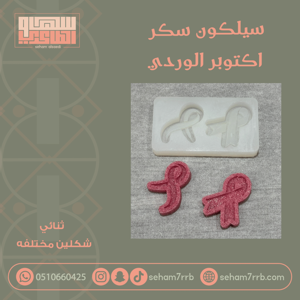 سيلكون سكر ثنائي اكتوبر الوردي - صورة 1
