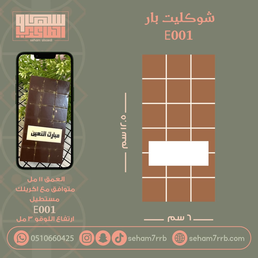 سيلكون شوكليت بار E001 - صورة 1