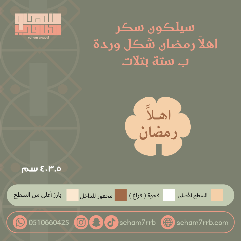سيلكون سكر اهلا رمضان شكل وره ب ستة بتلات - صورة 1