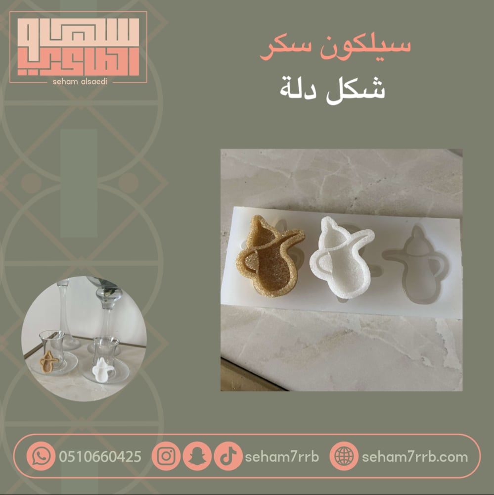 سيلكون سكر شكل دلة - صورة 1