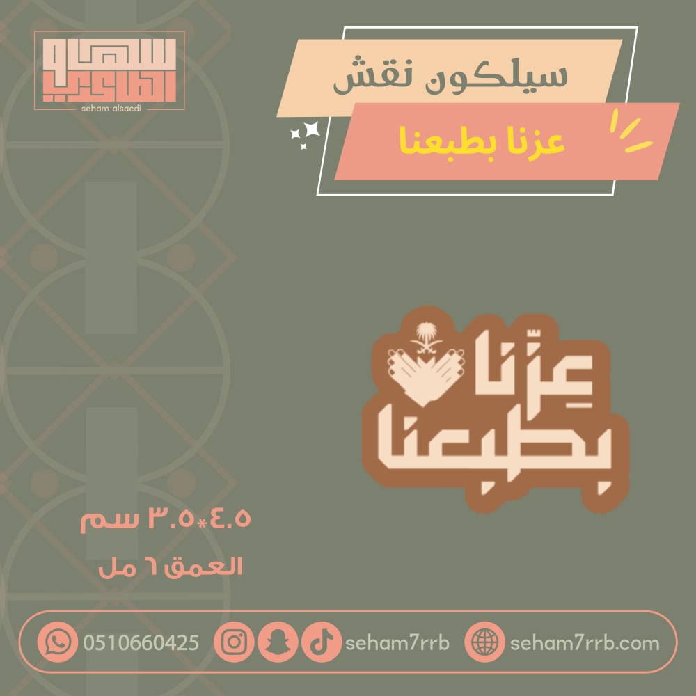 سيلكون نقش عزنا ب طبعنا - صورة 1