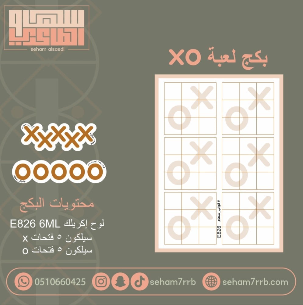 بكج لعبة XO  قالب E826 ارتفاع ٦ مل - صورة 1