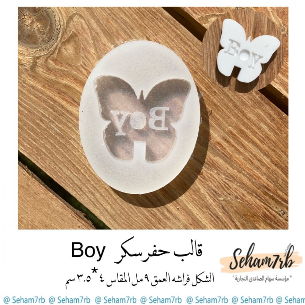 بوي فراشه - صورة 1