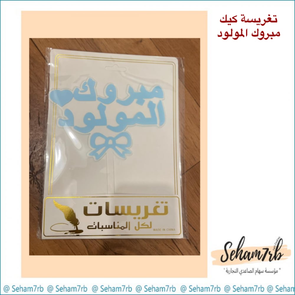 تغريسات كيك - مبروك المولود - صورة 1