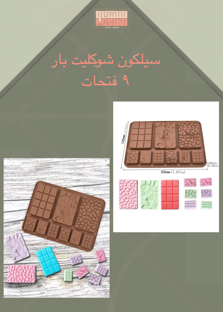 سيلكون شوكليت بار 9 فتحات - صورة 1