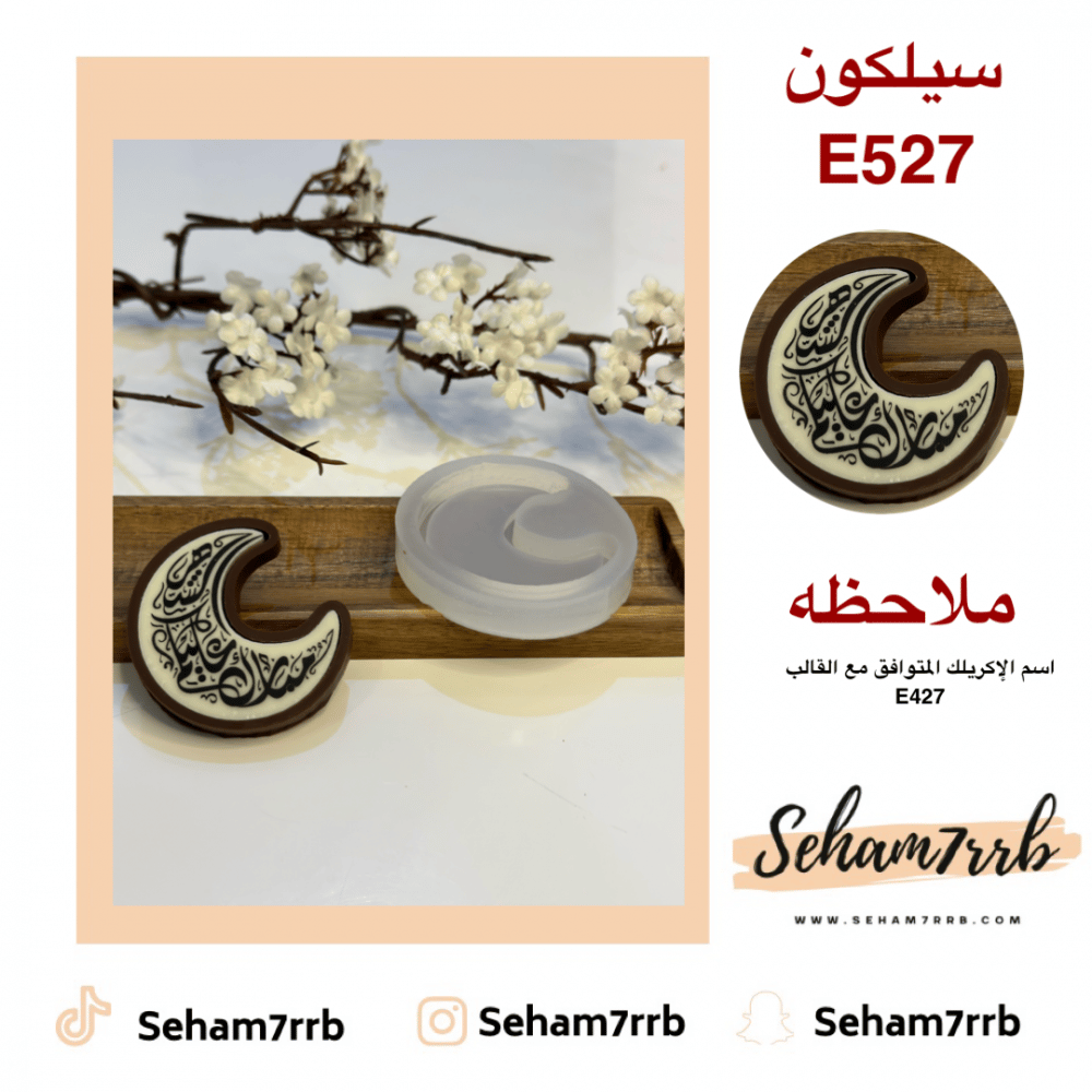 سيلكون E527 - صورة 1