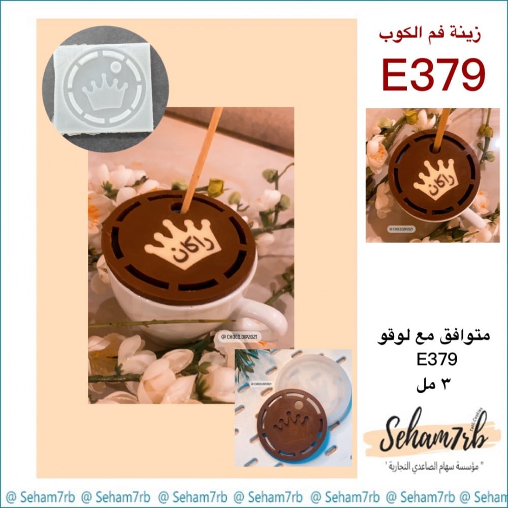 زينة فم الكوب E379 - صورة 1