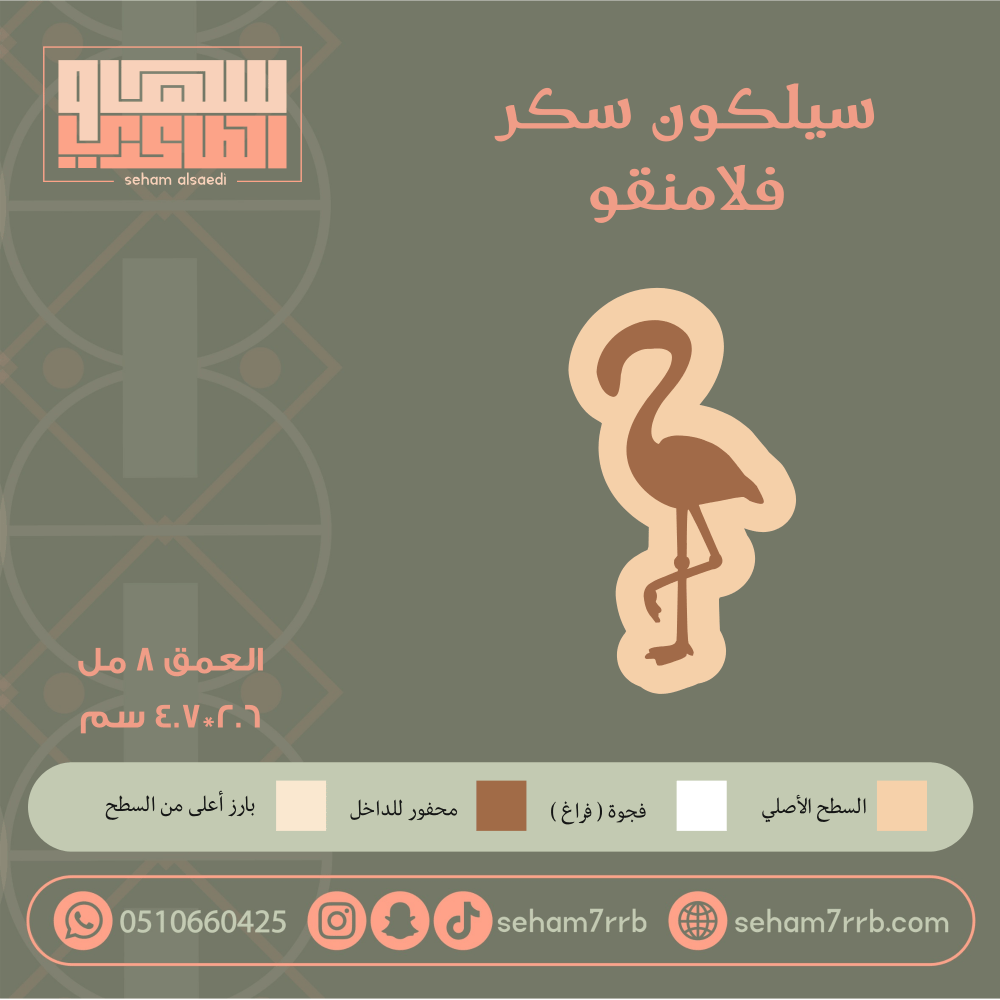 سيلكون سكر فلامنقوو - صورة 1