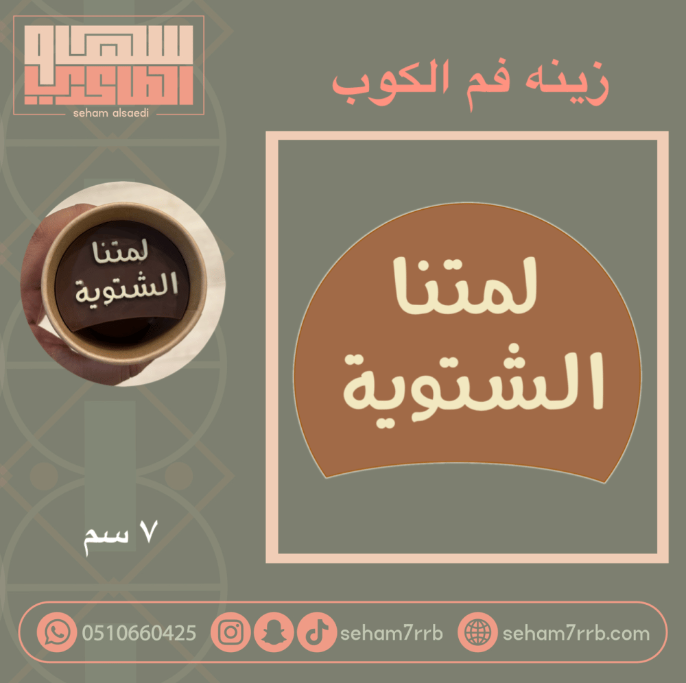 سيلكون زينة فم الكوب لمتنا الشتويه - صورة 1