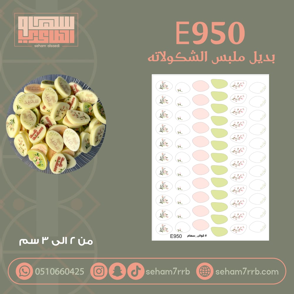 E950 بديل ملبس الشكولاته - صورة 1