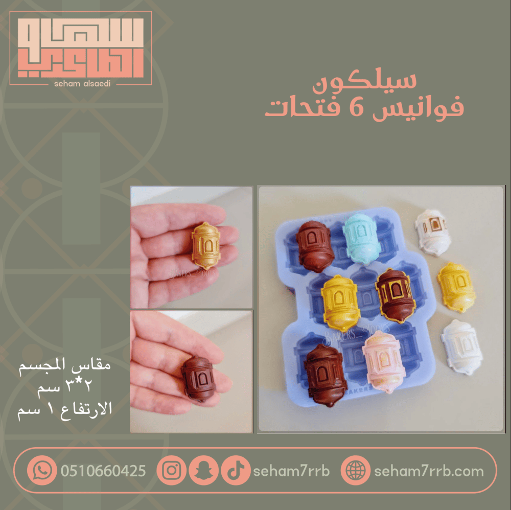 سيلكون فوانيس ٨ فتحات - صورة 1
