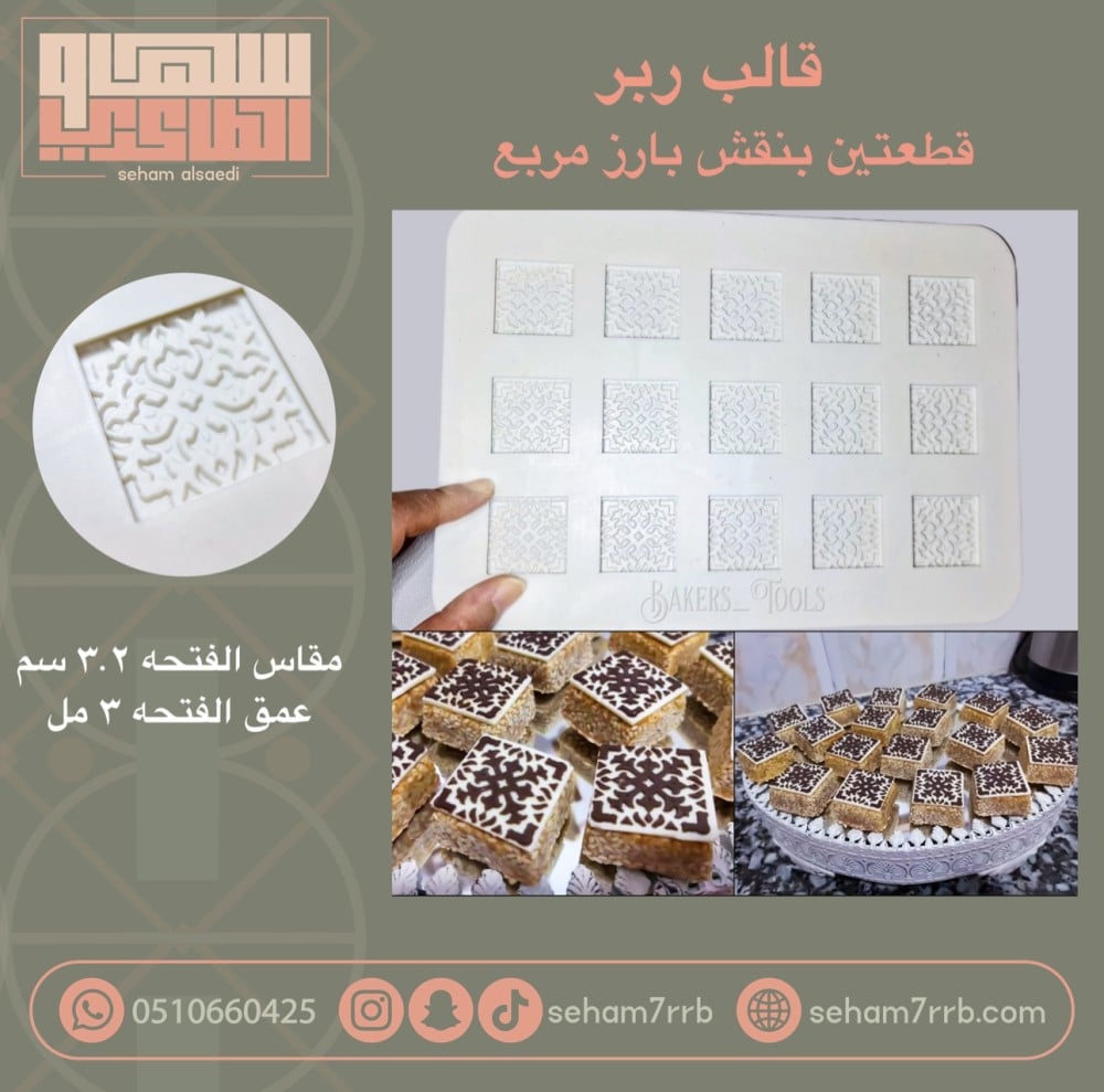 قالب ربر قطعتين بنقش مربع - صورة 1