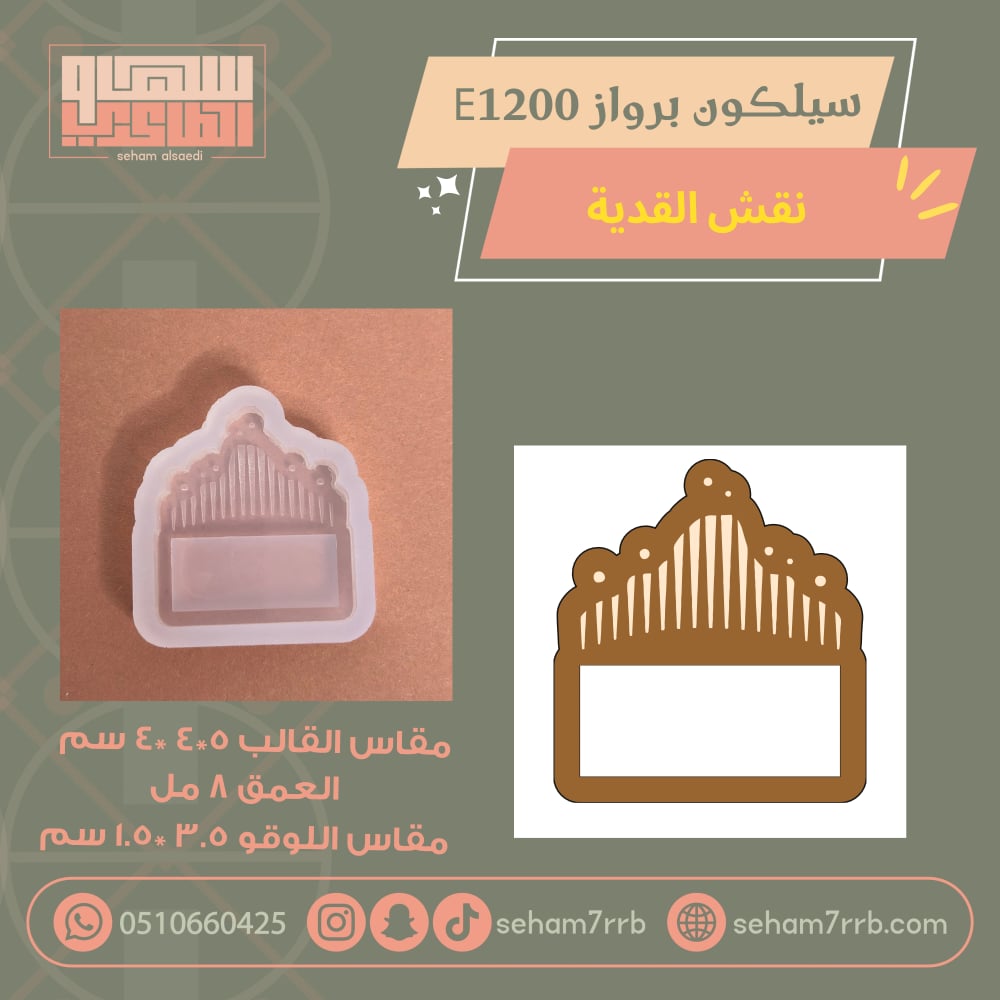 سيلكون برواز  E1200 نقش دبلتين - صورة 2