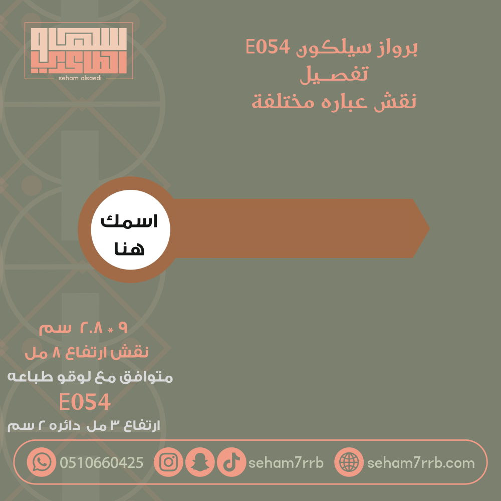 سيلكون برواز E054 نقش عباره من اختيارك - صورة 1