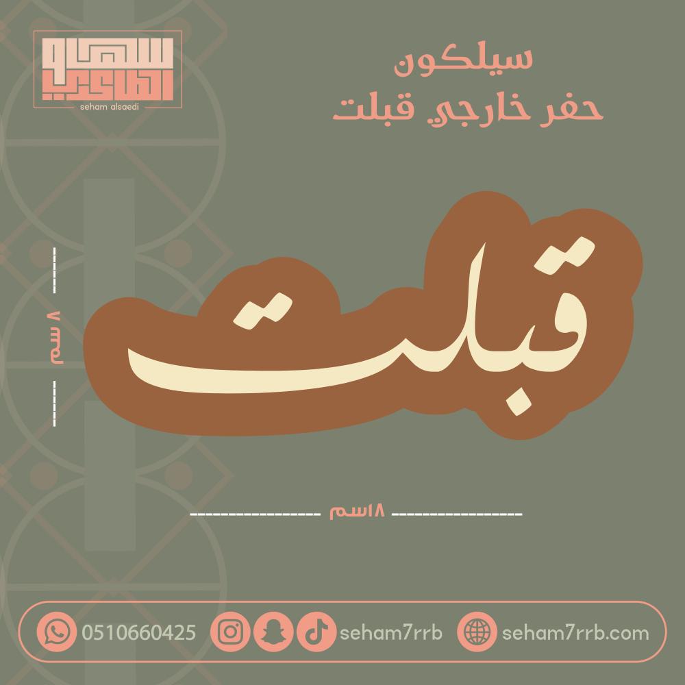 سيلكون بطاقه قبلت  18*8 سم - صورة 1