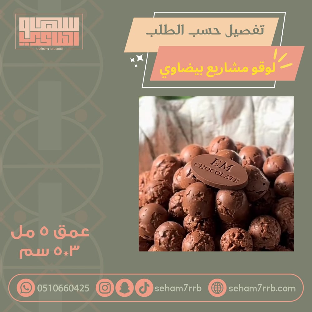 سيلكون نقش تفصيل لوقو متجر بيضاوي ٣*٥ سم - صورة 1