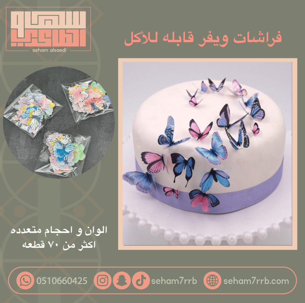 فراشات ويفر قابلة للأكل ( ملونه ) - صورة 1