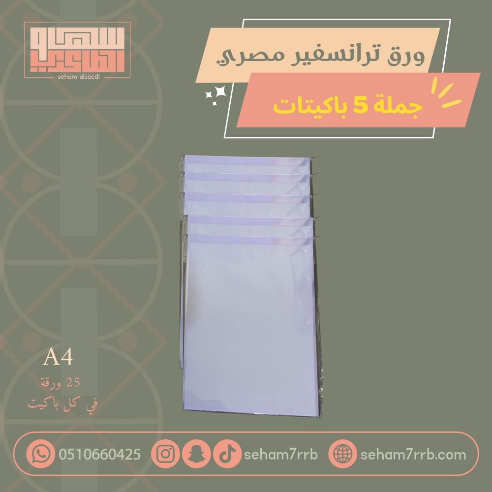 5 باكيتات ورق ترانسفير مصري اصلي ( جمله ) - صورة 1