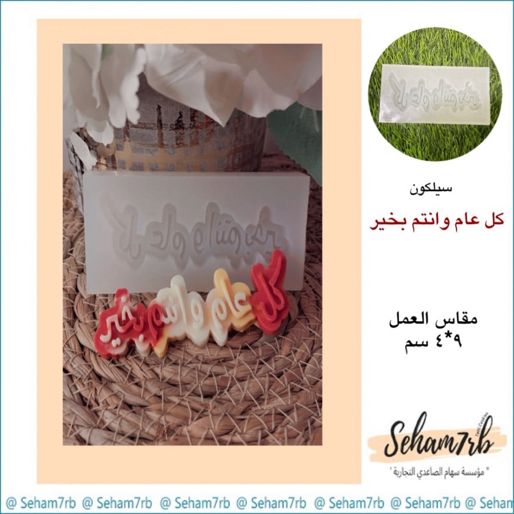 كل عام وانتم بخير 9*4 - صورة 1