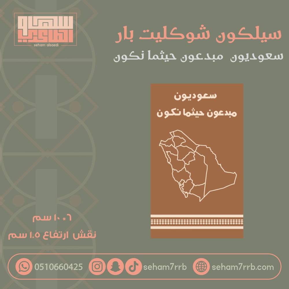 سيلكون شوكليت بار مبدعون حيثما نكون - صورة 1