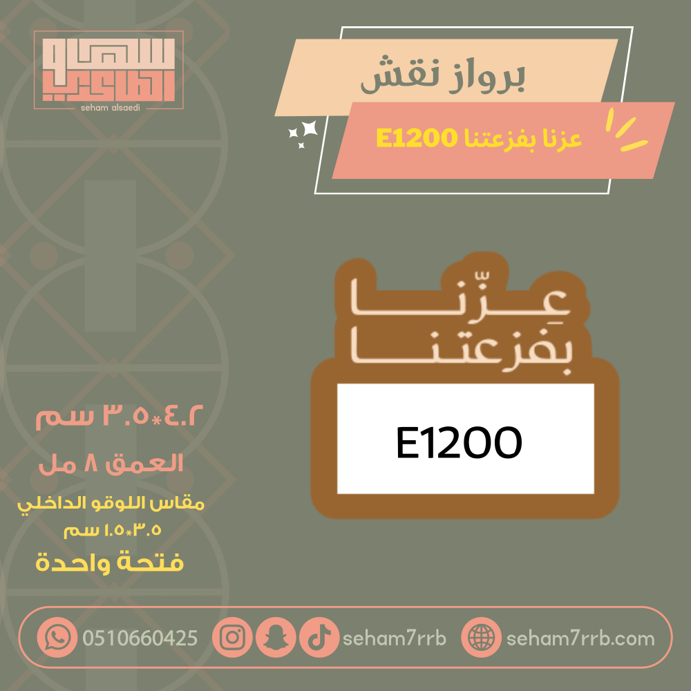 سيلكون برواز نقش عزتنا بفزعتنا E1200 - صورة 1