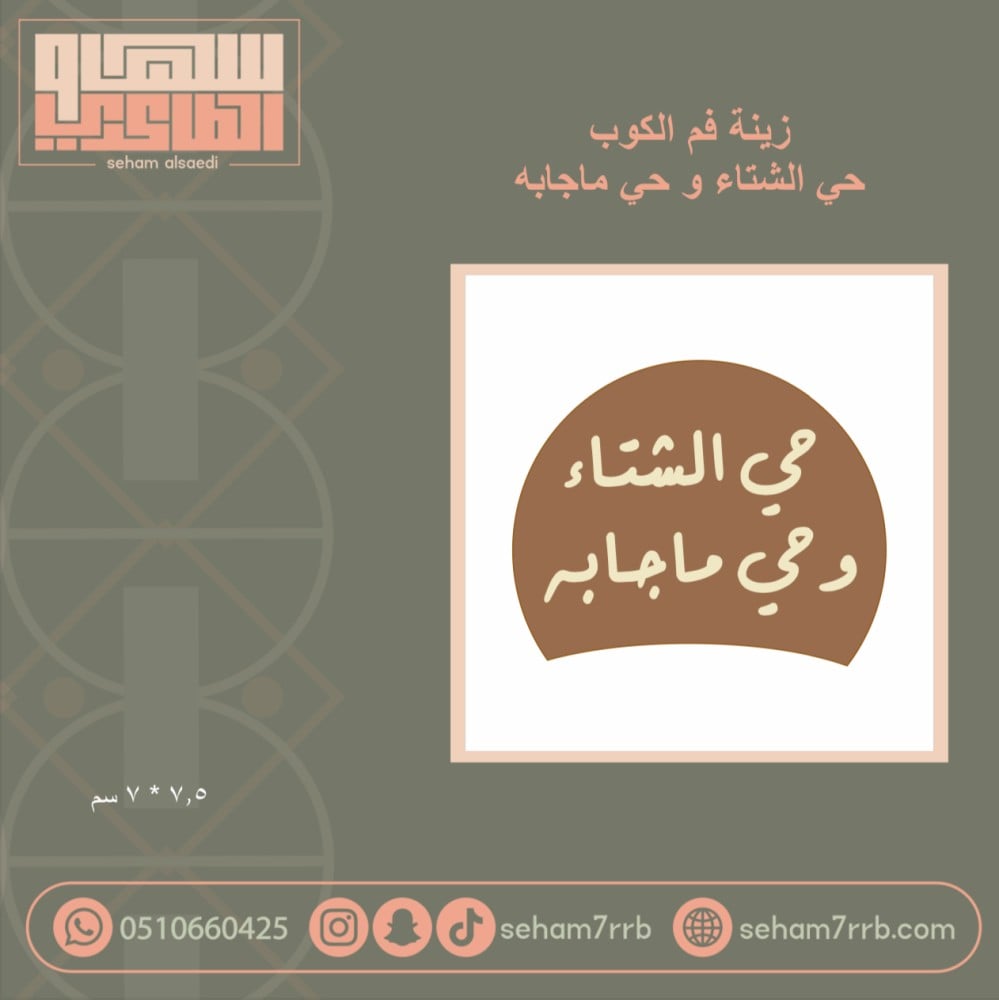 سيلكون زينة فم الكوب حي الشتاء و حي ماجابه - صورة 1