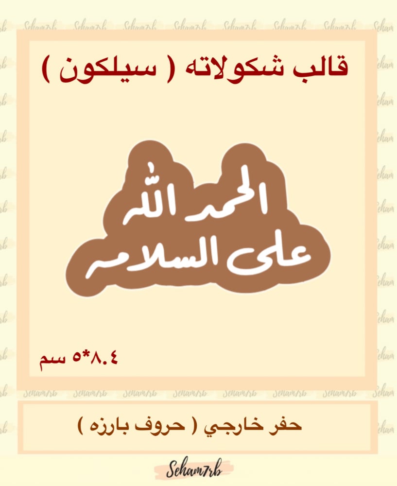 الحمدلله على السلامه سيلكون - صورة 2