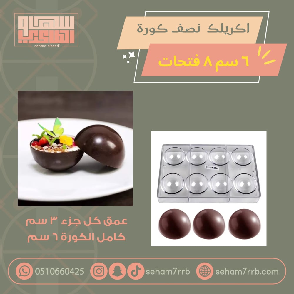 اكريلك نصف كورة ٨ فتحات ٦ سم - صورة 1