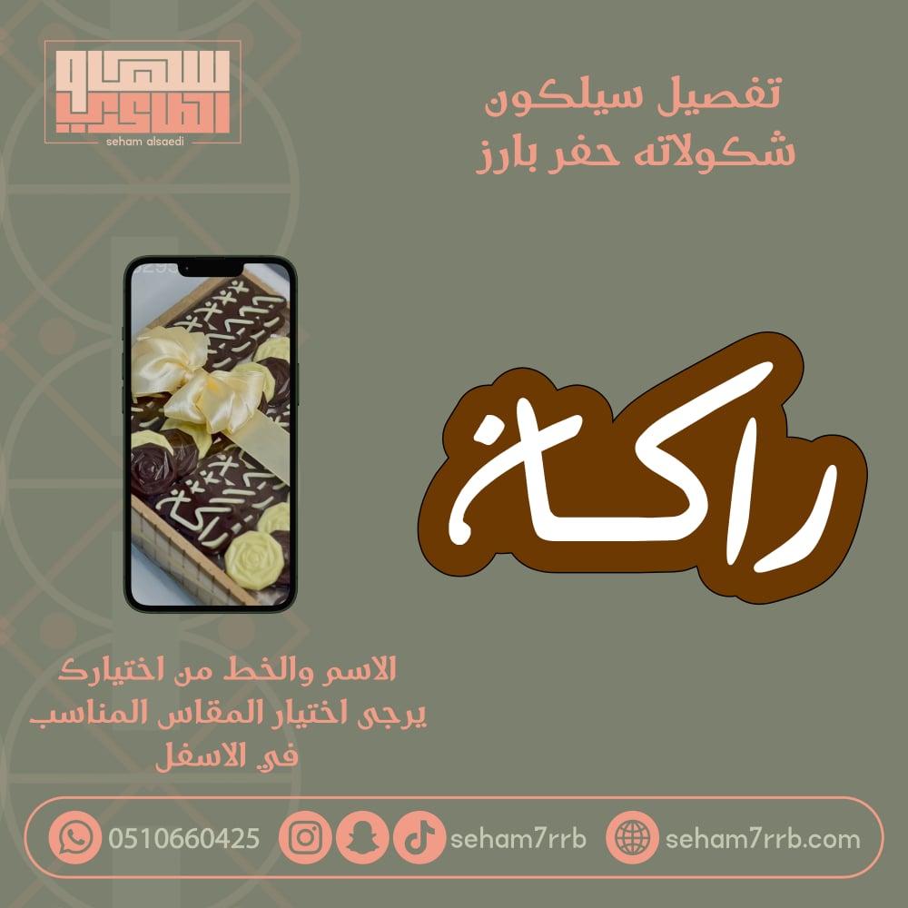 تفصيل قالب شكولاته حفر بارز - صورة 1