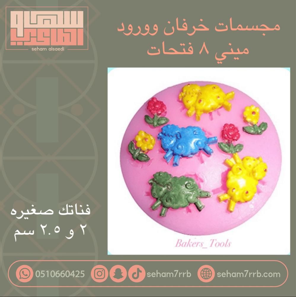 مجسمات خرفان وورود ميني ٨ فتحات - صورة 1
