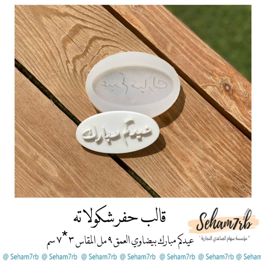 عيدكم مبارك ( بيضاوي ) تفصيل - صورة 1