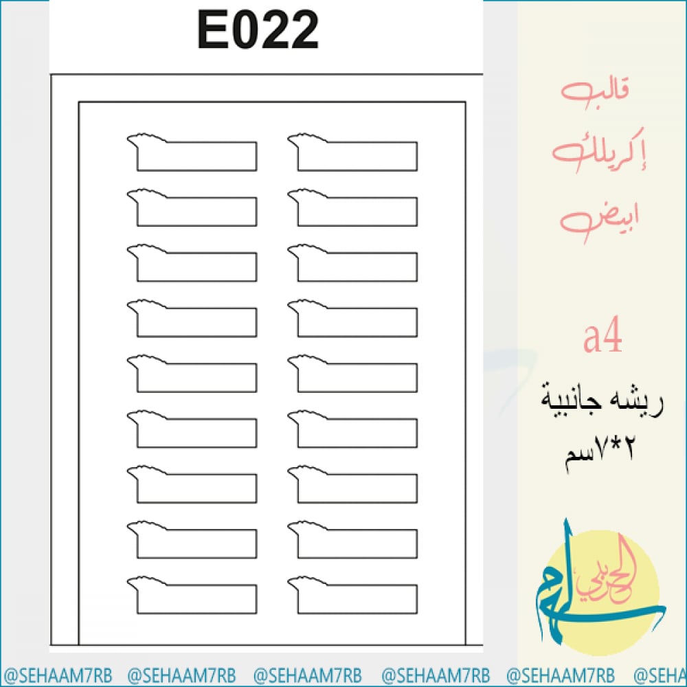قالب اكريلك E022 - صورة 1