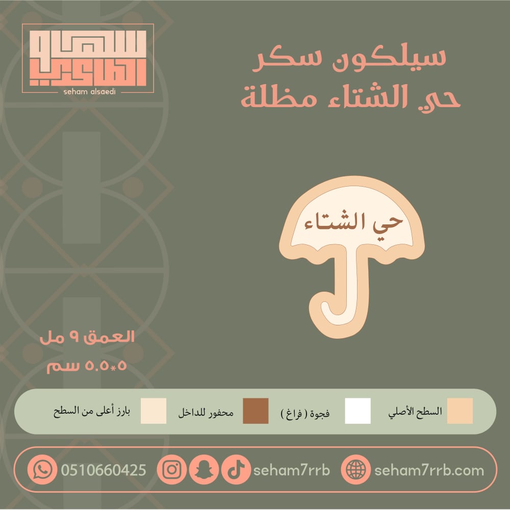 سيلكون سكر حي الشتاء مظلة - صورة 1