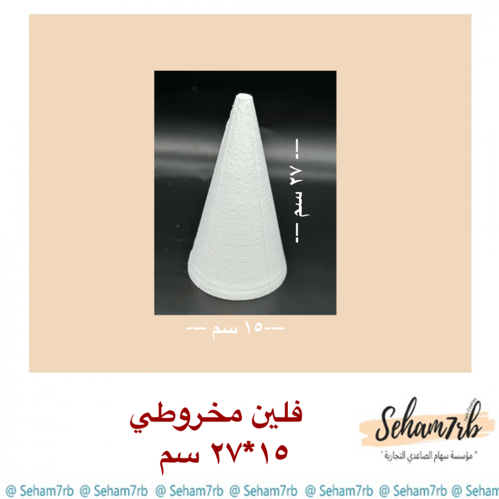 فلين مخروطي قاعدة ١٥ ارتفاع ٢٧ سم - صورة 1