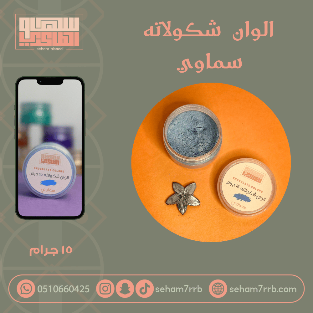 الوان شكولاته - سماوي - صورة 1