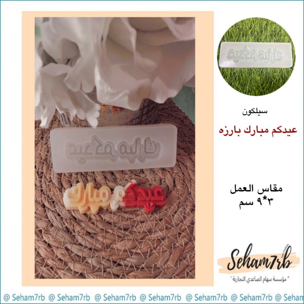 عيدكم مبارك بارز 3*9 - صورة 1