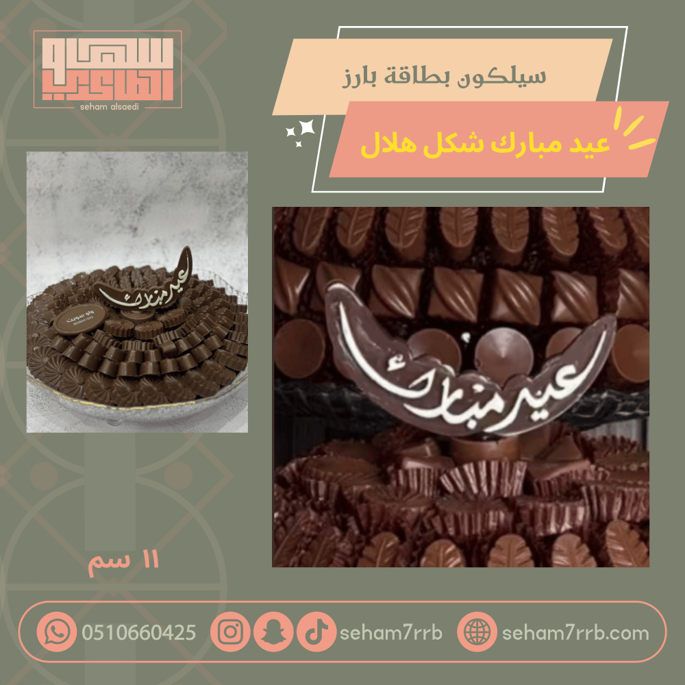 سيلكون بطاقة عيد مبارك شكل هلال - صورة 1