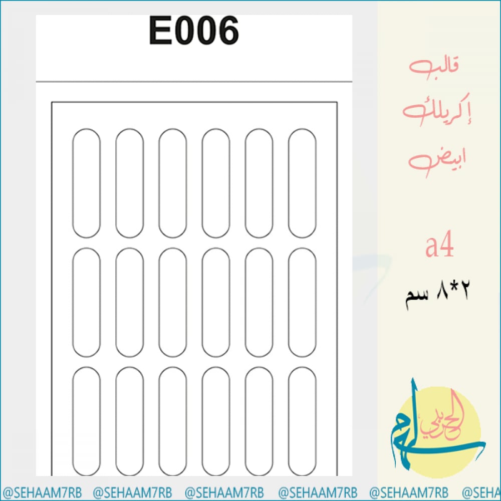 قالب اكريلك E006 - صورة 1