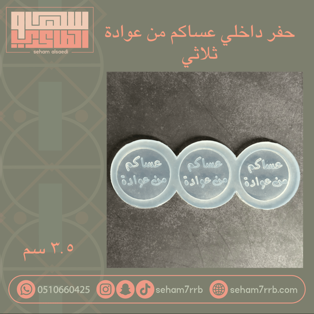 عساكم من عوادة مجوف ثلاثي دايري - صورة 1
