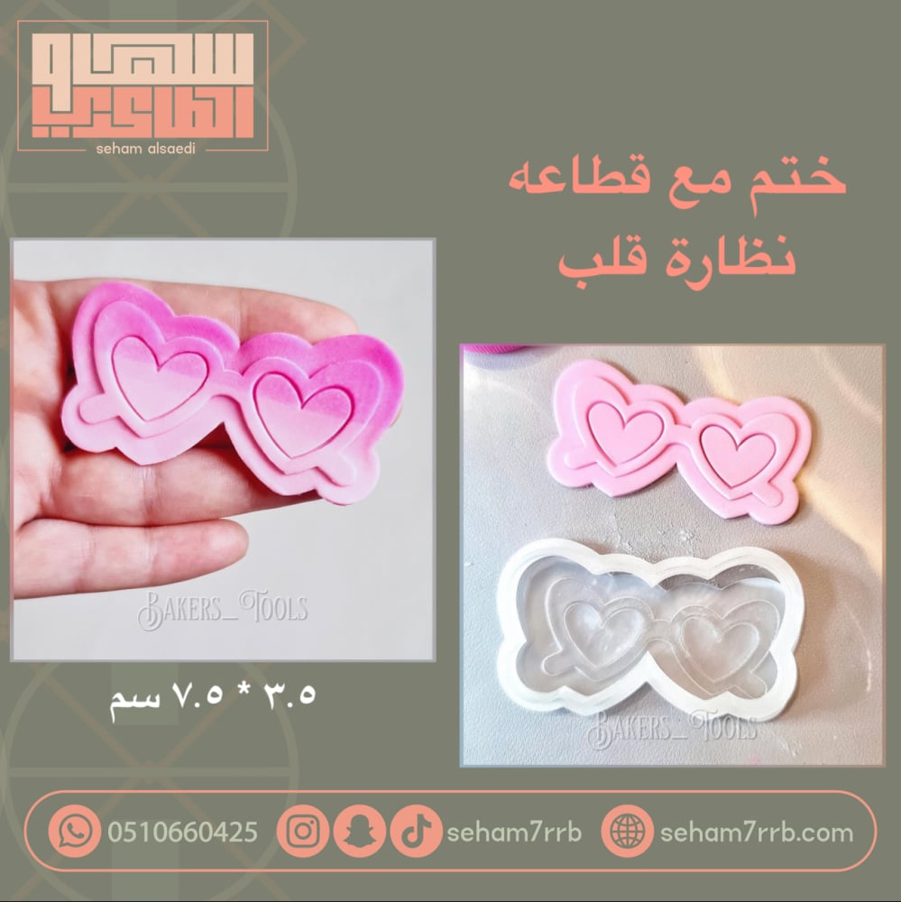 ختم مع قطاعة نظاره قلب - صورة 1